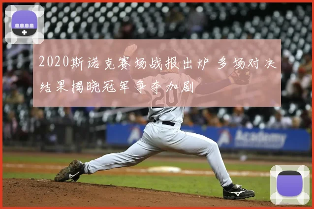 2020斯诺克赛场战报出炉 多场对决结果揭晓冠军争夺加剧
