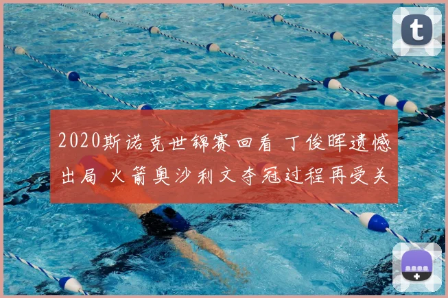 2020斯诺克世锦赛回看 丁俊晖遗憾出局 火箭奥沙利文夺冠过程再受关注