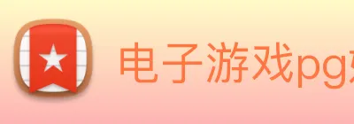 电子游戏pg娱乐官网 Logo